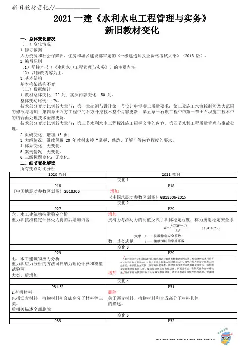 21一建《水利水电工程管理与实务》新旧教材变化 