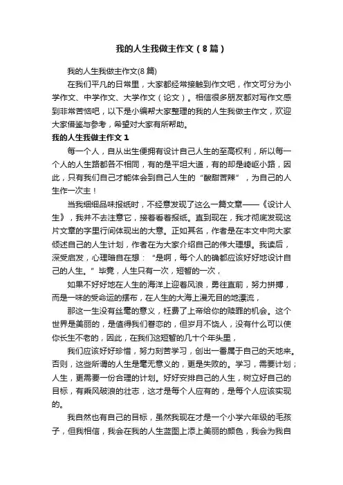 我的人生我做主作文（8篇）