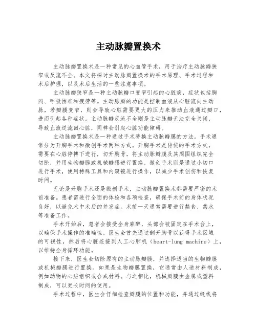 主动脉瓣置换术