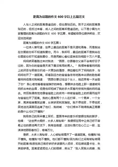 距离为话题的作文600字以上五篇范文