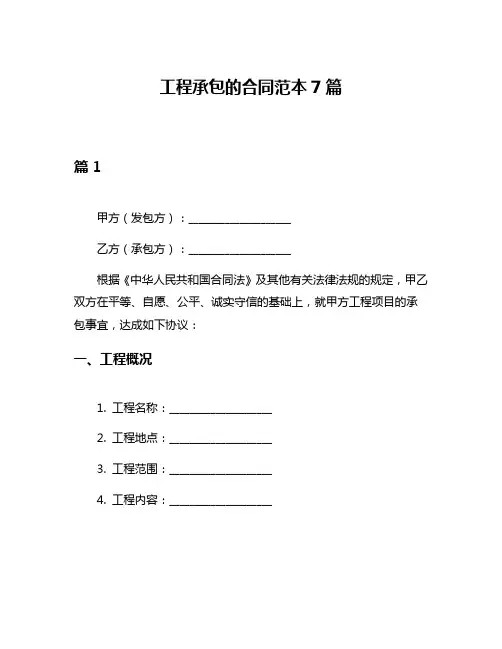工程承包的合同范本7篇