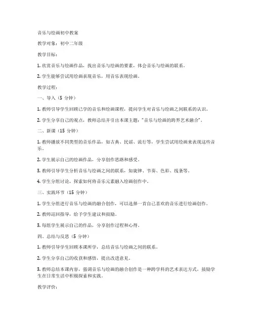 音乐与绘画初中教案