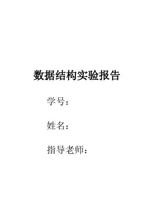 数据结构试验报告