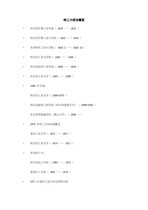 哈尔滨工业大学校史(最新修订版)