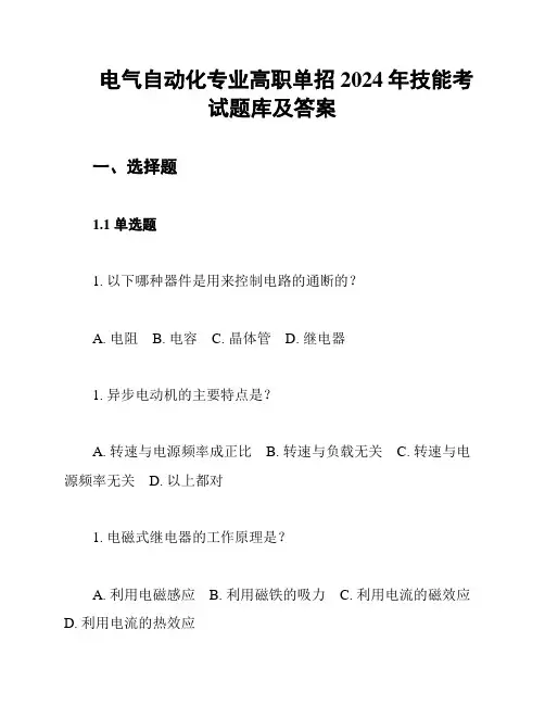 电气自动化专业高职单招2024年技能考试题库及答案