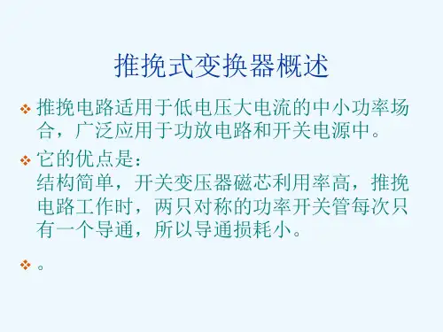 推挽式电源的设计