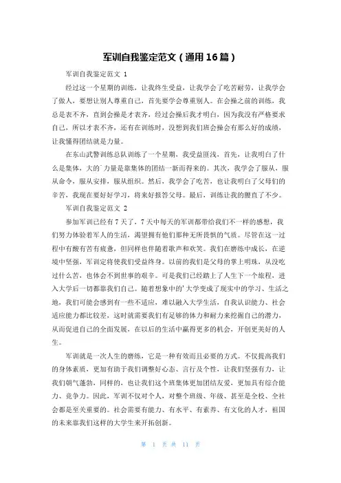 军训自我鉴定范文(通用16篇)