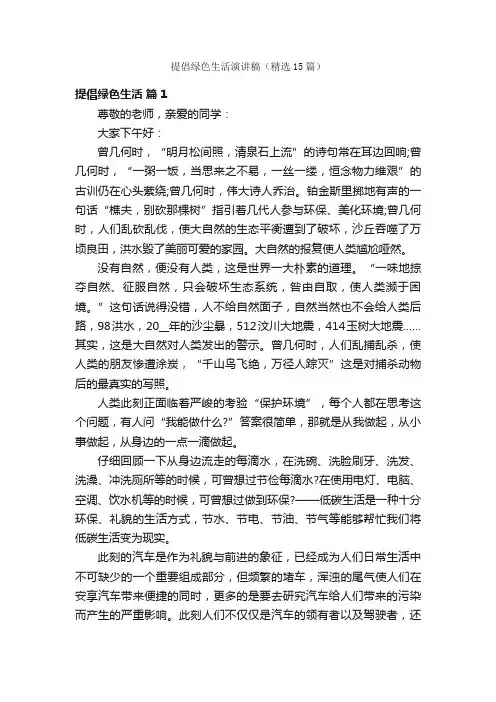 提倡绿色生活演讲稿（精选15篇）