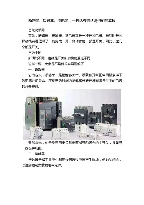 断路器、接触器、继电器，一句话教你认清他们的本质