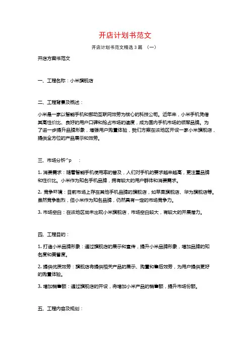 开店计划书范文3篇