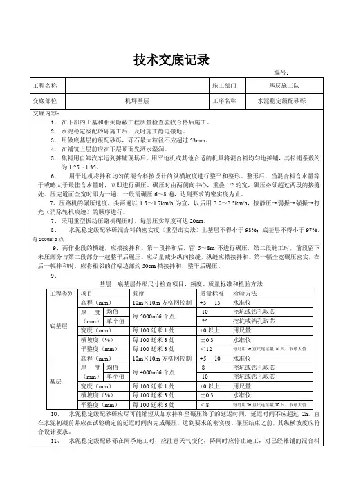 技术交底记录(水泥稳定级配砂砾)