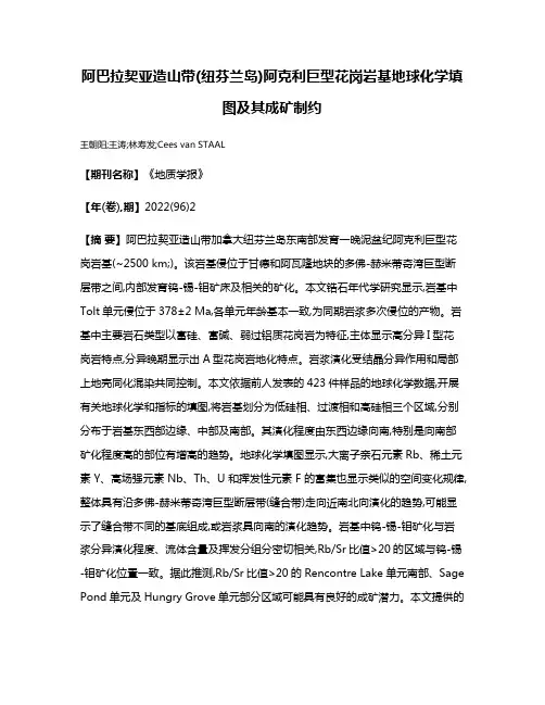 阿巴拉契亚造山带(纽芬兰岛)阿克利巨型花岗岩基地球化学填图及其成矿制约