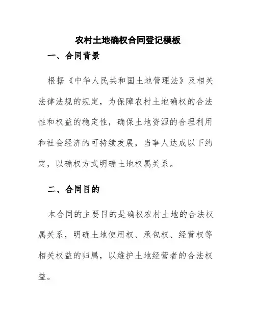 农村土地确权合同登记模板