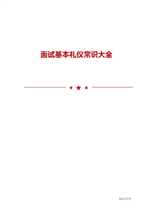 面试基本礼仪常识大全