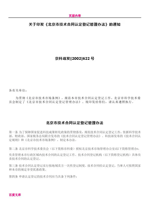 《北京市技术合同认定登记管理办法》