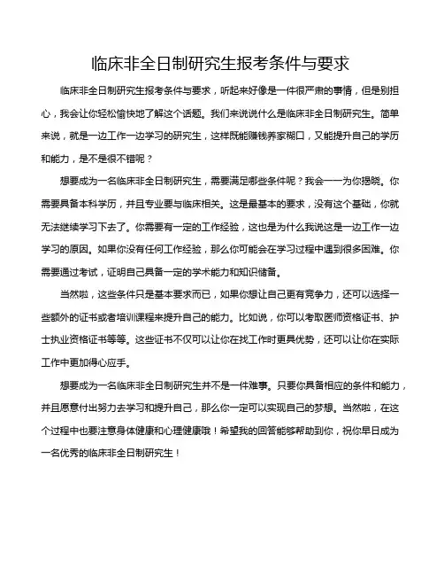 临床非全日制研究生报考条件与要求