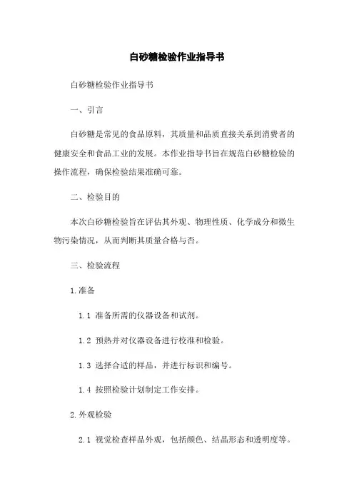 白砂糖检验作业指导书