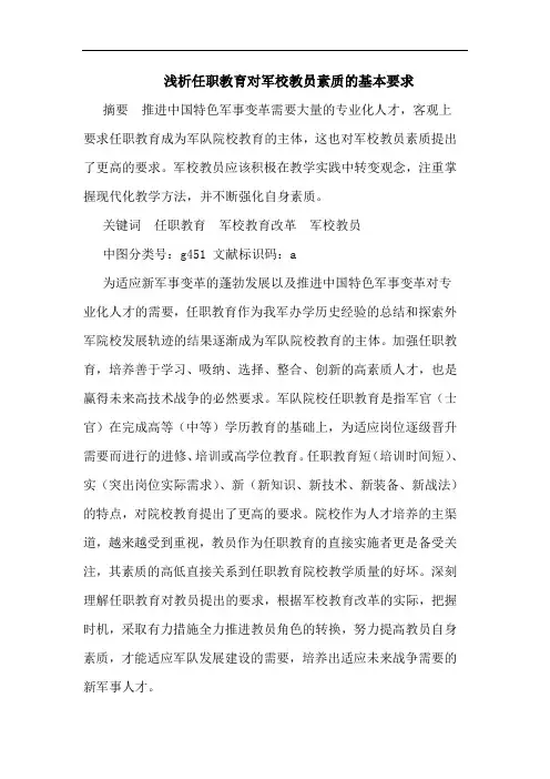 浅析任职教育对军校教员素质的基本要求