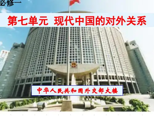 高中历史人教版必修一第七单元第23课 ： 新中国初期的外交