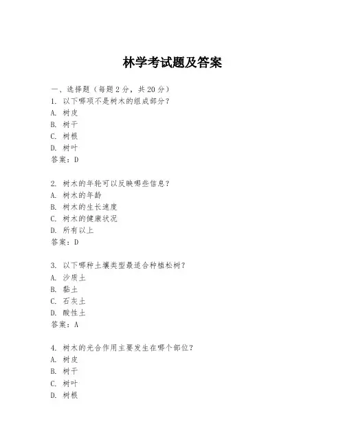 林学考试题及答案
