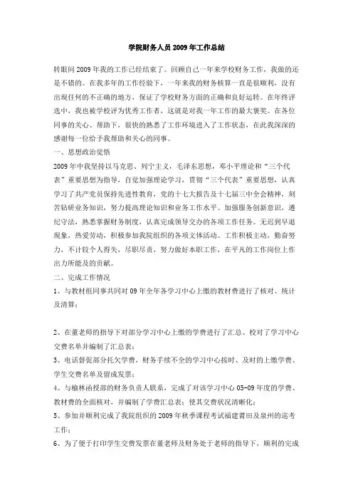 学院财务人员2009年工作总结