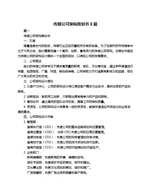 传媒公司架构策划书3篇