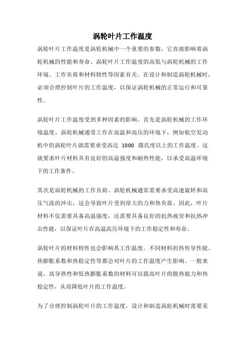 涡轮叶片工作温度