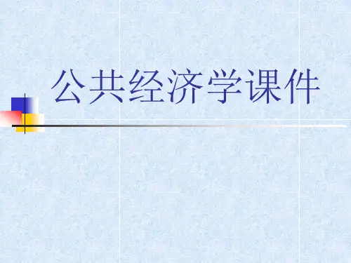 公共经济学课件(依据高等教育出版社高培勇所编教材 案例有待整合)
