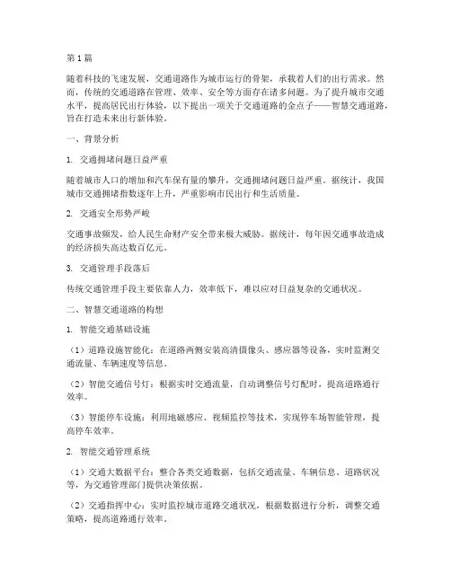 关于交通道路的金点子(3篇)