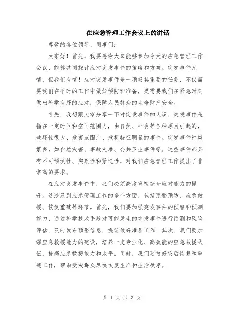 在应急管理工作会议上的讲话