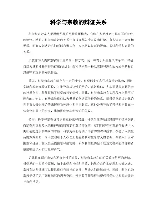 科学与宗教的辩证关系