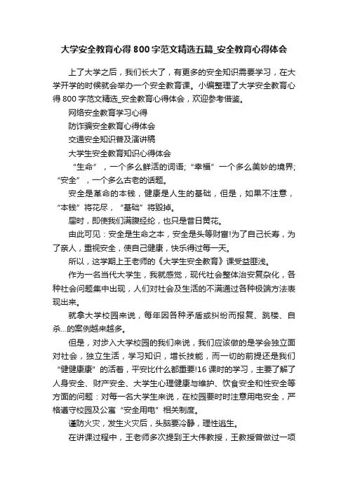 大学安全教育心得800字范文精选五篇_安全教育心得体会