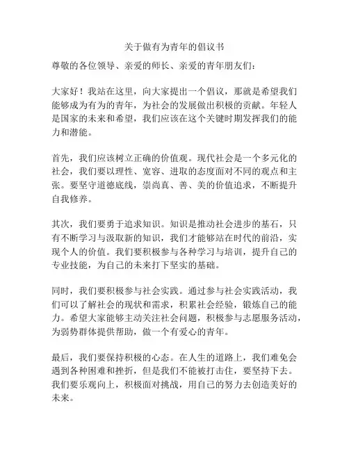 关于做有为青年的倡议书