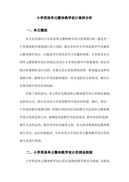小学英语单元整体教学设计案例分析