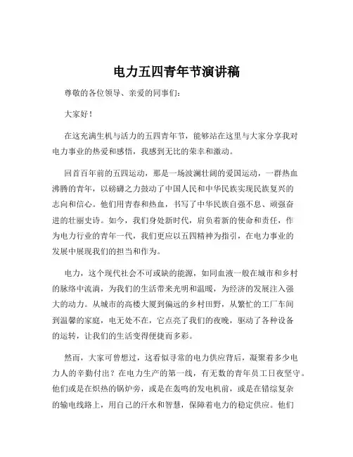 电力五四青年节演讲稿