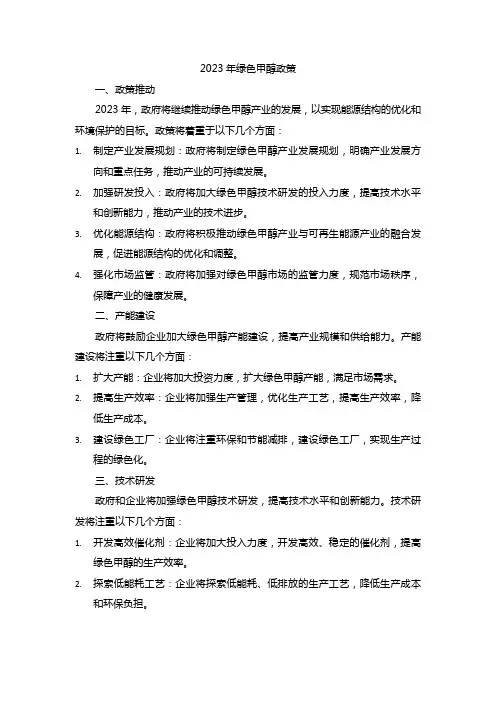 2023 绿色甲醇政策