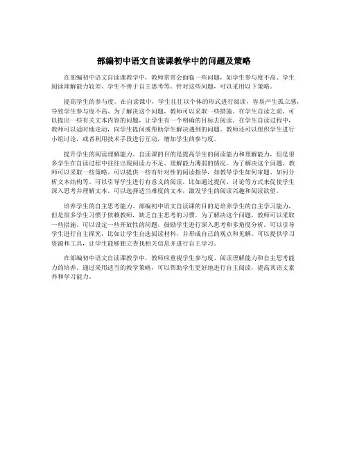 部编初中语文自读课教学中的问题及策略