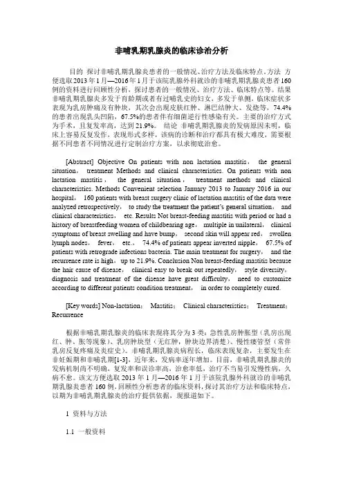 非哺乳期乳腺炎的临床诊治分析