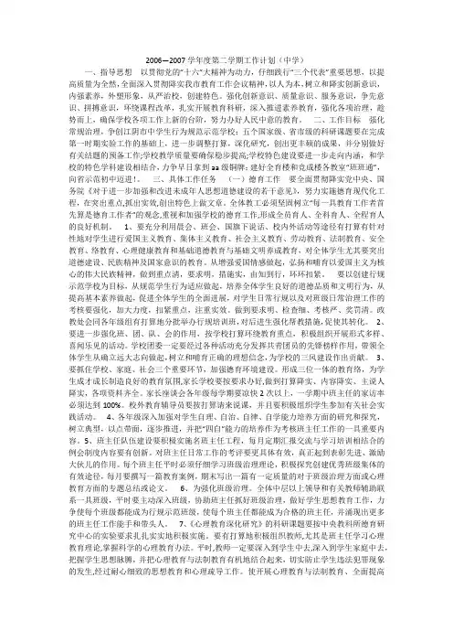 2006—2007学年度第二学期工作计划(中学)