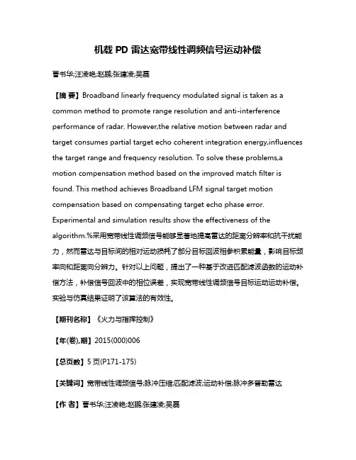 机载PD雷达宽带线性调频信号运动补偿