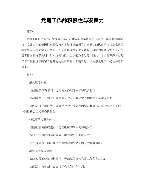党建工作的积极性与凝聚力