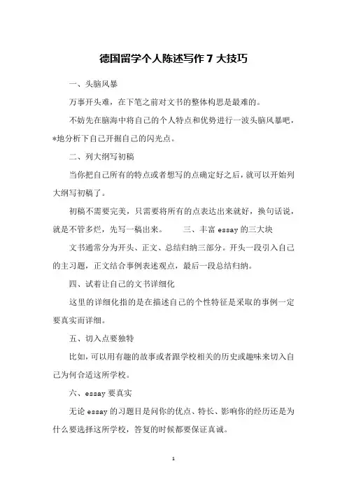 德国留学个人陈述写作7大技巧