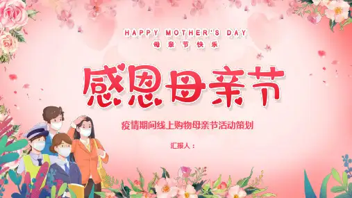 疫情期间母亲节线上购物活动策划PPT模板