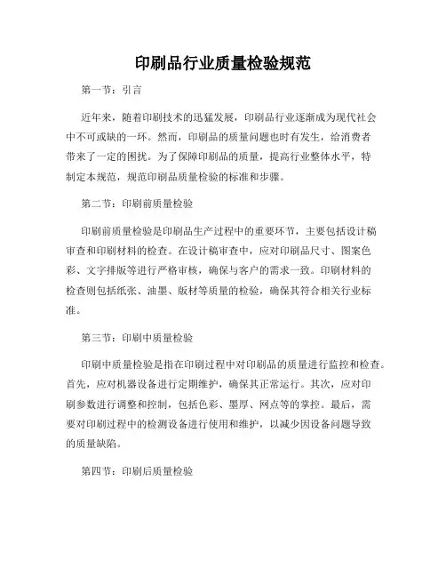 印刷品行业质量检验规范