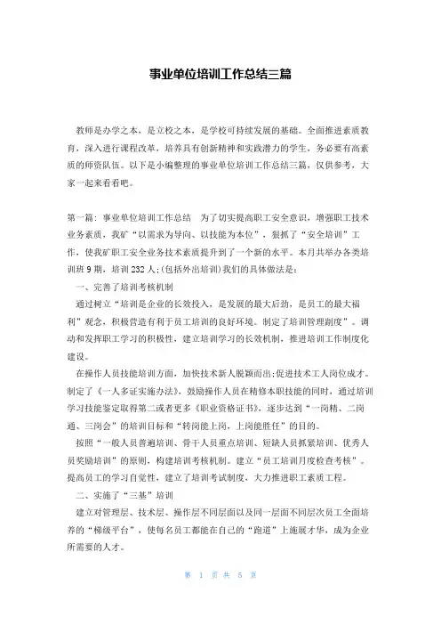 事业单位培训工作总结三篇