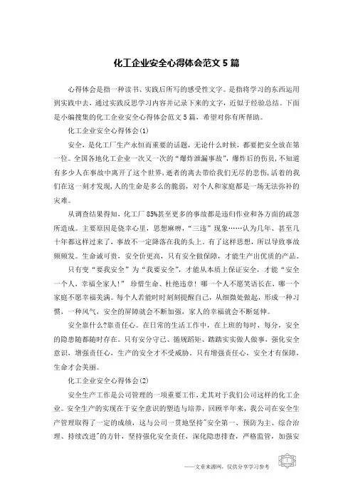 化工企业安全心得体会范文5篇
