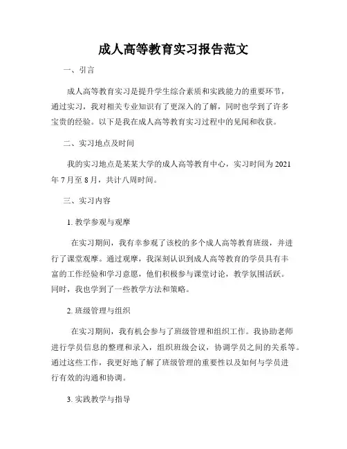 成人高等教育实习报告范文