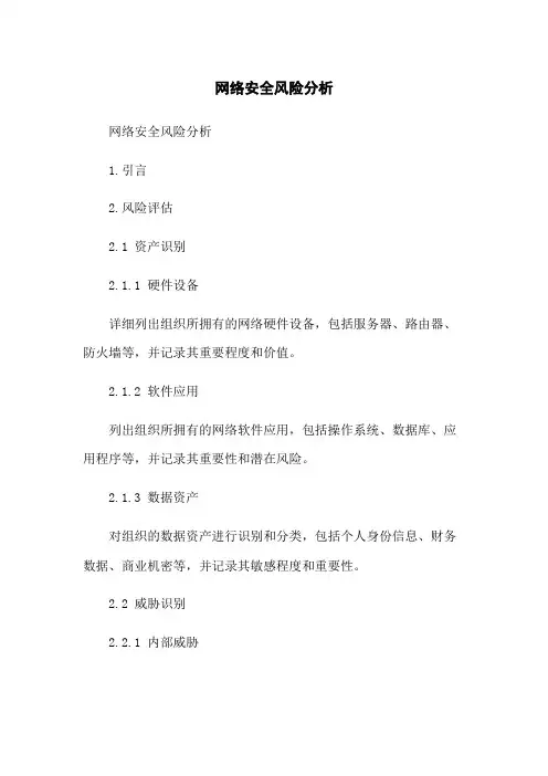 网络安全风险分析