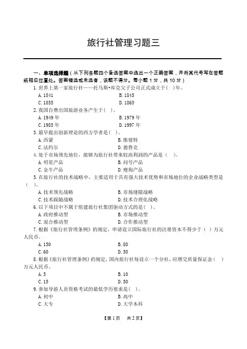 旅行社管理课程旅行社管理习题3