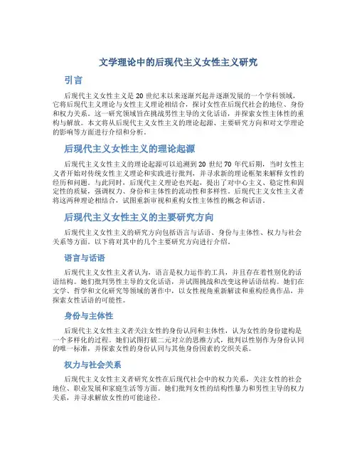 文学理论中的后现代主义女性主义研究